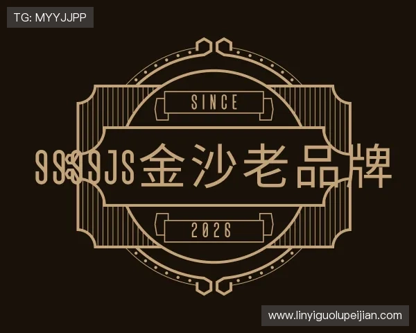 关于9999js金沙老品牌